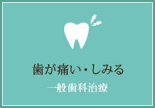 歯が痛い・しみる【一般歯科治療】