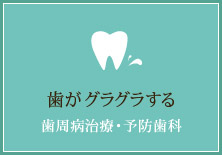 歯がグラグラする【歯周病治療・予防歯科】